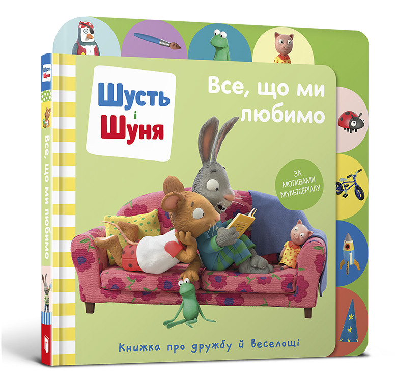 Шусть і Шуня. Все, що ми любимо